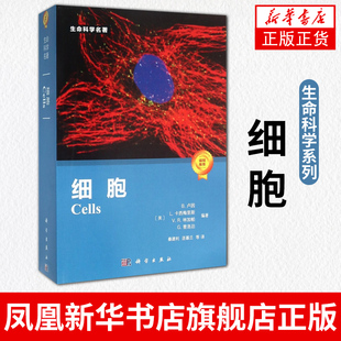细胞 B 卢因 L.卡西梅里斯 VR 林加帕G普洛泊著生命科学系列细胞生物学书籍 科学出版社正版书籍凤凰新华书店旗舰店