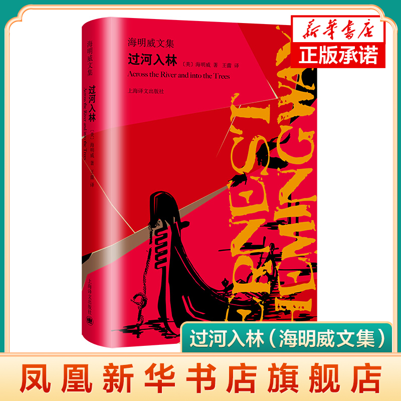 过河入林 海明威文集 海明威诞辰120周年 上海译文出版社 表达作者对战争的憎恨对人类生存状态的真诚关注 世界名著名家名作