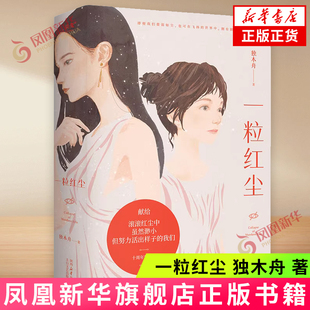 一粒红尘 独木舟 长篇小说代表作著十周年珍藏版 随书附赠独木舟致读者信 太白文艺出版社 新华正版书籍