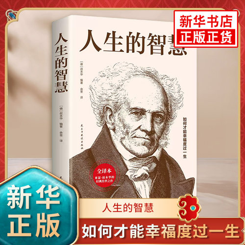人生的智慧 如何才能幸福度过一生 【德】叔本华编著 西方哲学 凤凰新华书店旗舰店正版书籍
