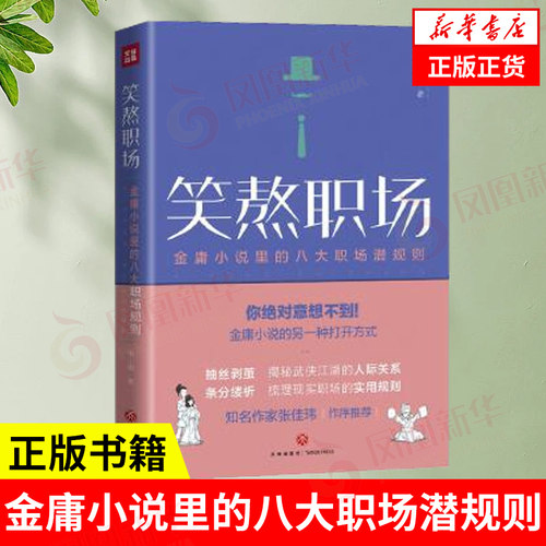 笑熬职场 金庸小说里的八大职场潜规则人际关系职场实用原则人性的弱点与优点职场新手小白进阶之道【凤凰新华书店旗舰店】