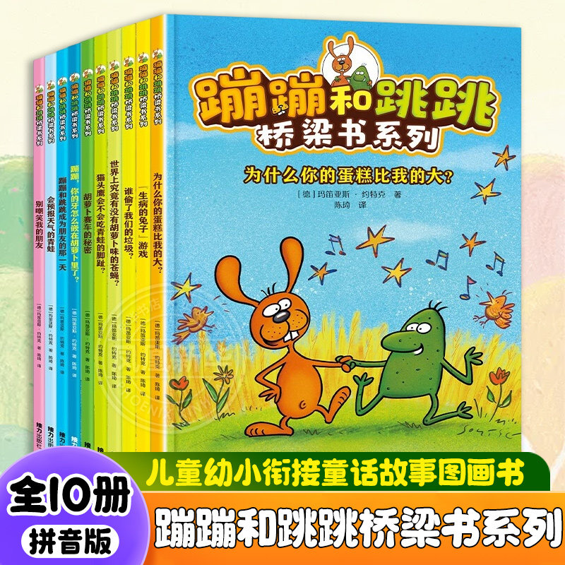 蹦蹦和跳跳桥梁书系列 全10册拼音版5-6-8岁儿童小学生幼儿园幼小衔接儿童文学小说童话故事图画书亲子共读书 凤凰新华书店旗舰店