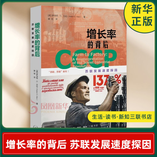 增长率的背后 苏联发展速度探因 美 罗伯特 C 艾伦 著 揭示了苏联计划经济发展的深层逻辑 生活读书新知三联书店 新华书店正版书籍