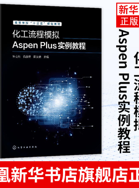 化工流程模拟Aspen Plus实例教程钟立梅高等学校教材介绍常用模型及分析功能通过综合案例对各模型进行集中讲解