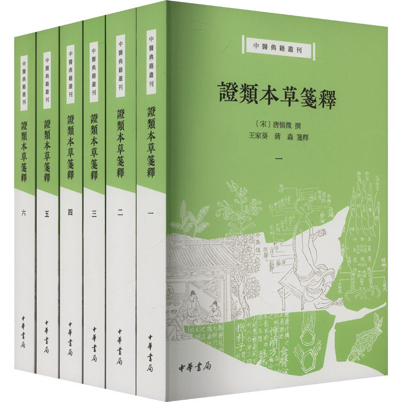证类本草笺释(全6册) (宋)唐慎微 中华书局 历史知识读物 新华正版书籍