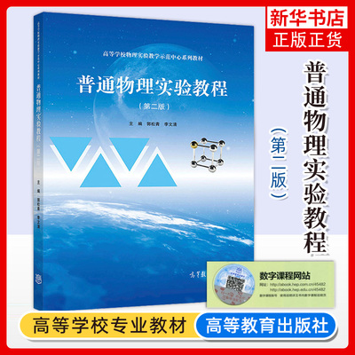 普通物理实验教程 第二版 第2版 郭松青 李文清 高等学校物理实验教学示范中心系列教材 高等教育出版社 凤凰新华书店旗舰店