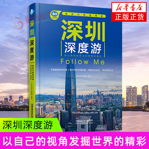 深圳深度游Follow Me 中国铁道出版社 城市自助旅游指南 旅游攻略 正版书籍 【凤凰新华书店官方旗舰店】