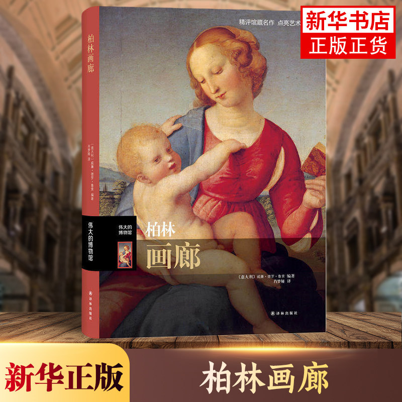 【新华书店旗舰店正版】柏林画廊 伟大的博物馆系列 欧洲画家作品赏析 欧洲古代画家收藏类书籍 西方艺术理论史 艺术收藏鉴赏书籍
