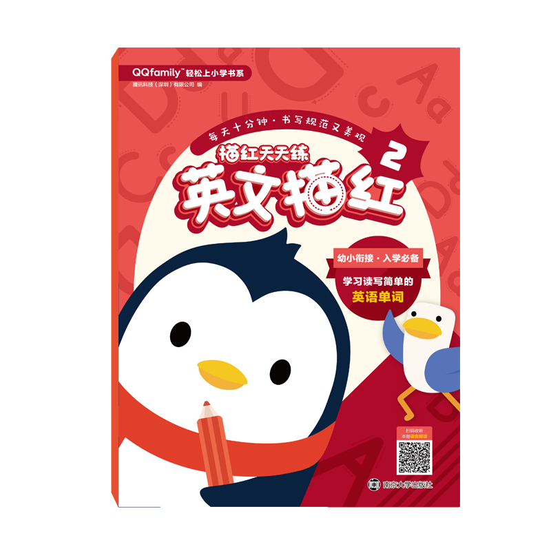 英文描红 描红天天练2 腾讯正版授权QQfamily轻松上小学书系 2020幼小衔接入学读物 朗读音频 扫码收听 南大出版社