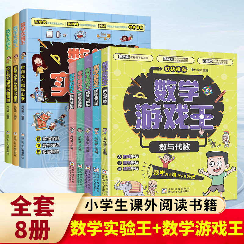全套8册数学实验王+数学游戏王