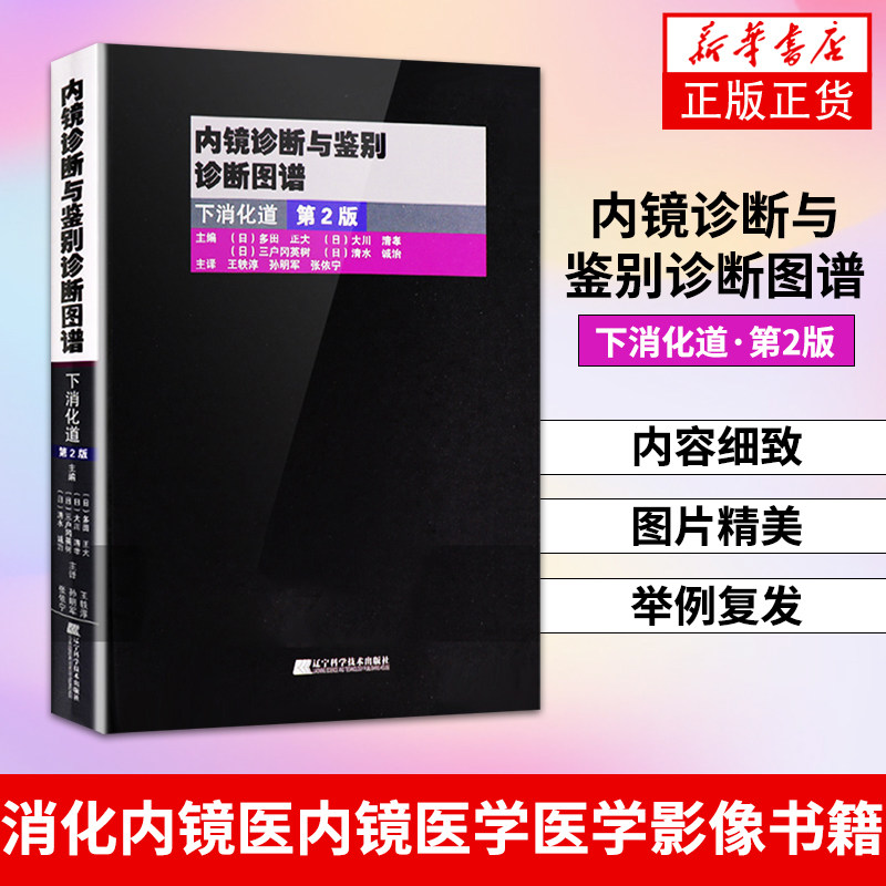 内镜诊断与鉴别诊断图谱下消化道第2版第二版日多田正大等主编胃镜诊断图谱消化内镜医内镜医学医学影像书籍医学图谱书辽宁科技术