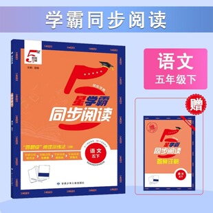 2026春 5星学霸同步阅读语文五年级下册人教版 经纶学典 5年级下RJ版语文专项阅读综合阅读思维导图解题模型同步课本 新华正版