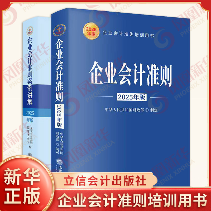 套装全2册 企业会计准则+案例讲解 2025年版 中华人民共和国财政部 制定 企业会计准则培训用书 立信会计出版社 新华书店正版书籍