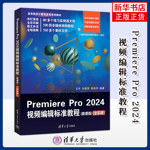 Premiere Pro 2024视频编辑标准教程（微课版）（全彩版）（高等院校计算机应用系列教材）王宇、刘香军、侯伟萍