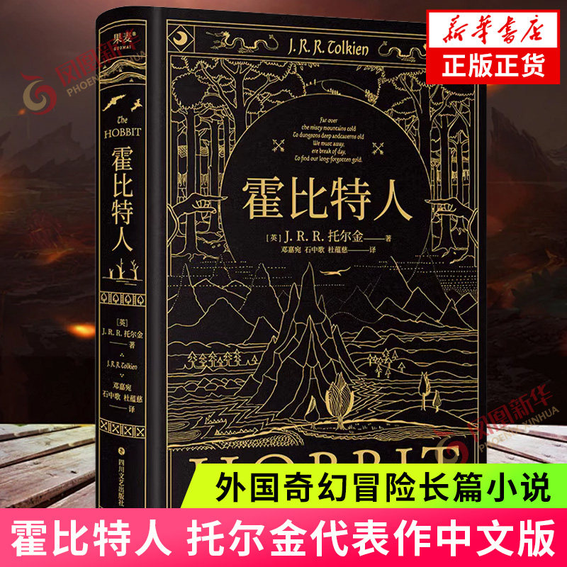 霍比特人精装中文版 托尔金代表作中文版《魔戒》前传收录作者手绘全彩插图 同名影视原著 外国奇幻冒险长篇小说 指环王前传正版