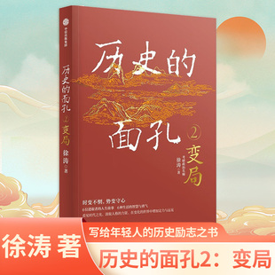 历史的面孔2：变局 考研政治名师徐涛著 写给年轻人的历史励志之书 历史知识读物入门书籍正版【凤凰新华书店旗舰店】