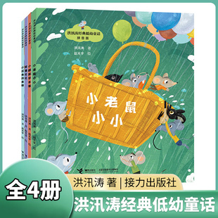 9岁儿童文学 为了能让大家上天玩 低幼童话 社 书籍 洪汛涛经典 接力出版 洪汛涛 全4册 送来自己 小小摔伤了腿 著 新华正版 气球