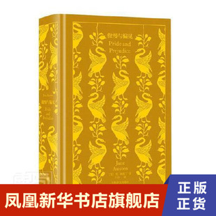 社 傲慢与偏见 简·奥斯丁 上海译文出版 书籍 凤凰新华书店旗舰店正版