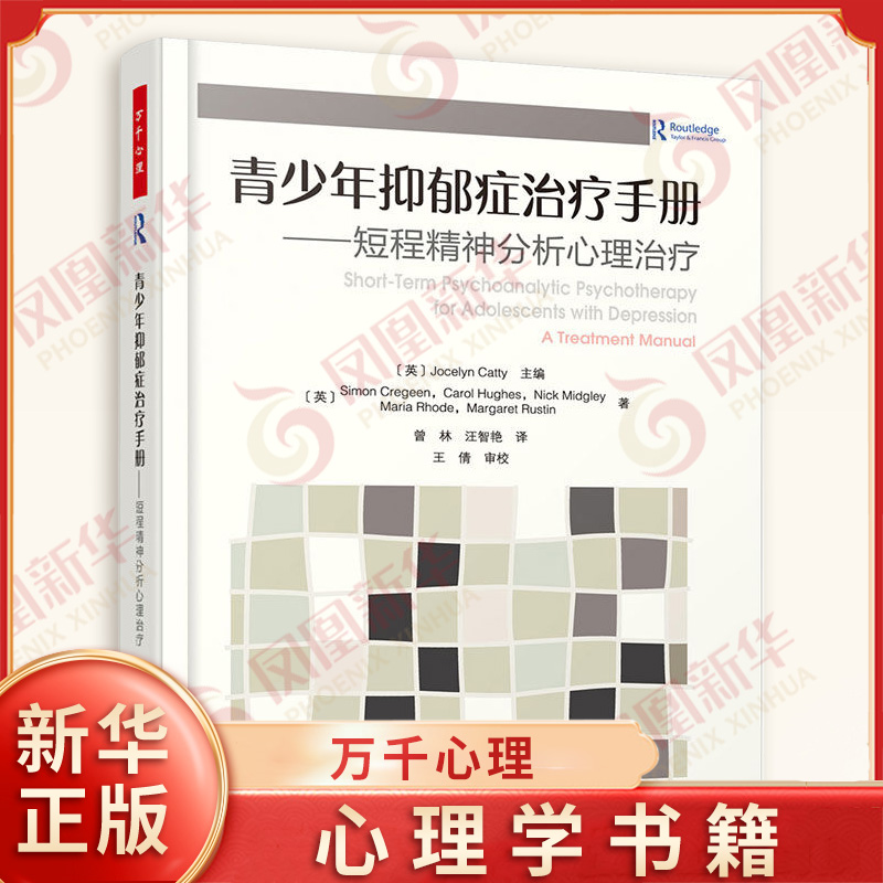 青少年抑郁症治疗手册 短程精神分析心理治liao 儿童青少年抑郁症 短程精神分析心理治liao 中国轻工业出版社 新华书店正版