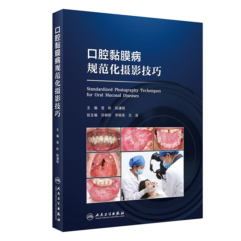 口腔黏膜病规范化摄影技巧 曾昕 陈谦明 主编 各部位口腔黏膜病损规范化照片的拍摄方法等 人民卫生出版社 新华正版书籍