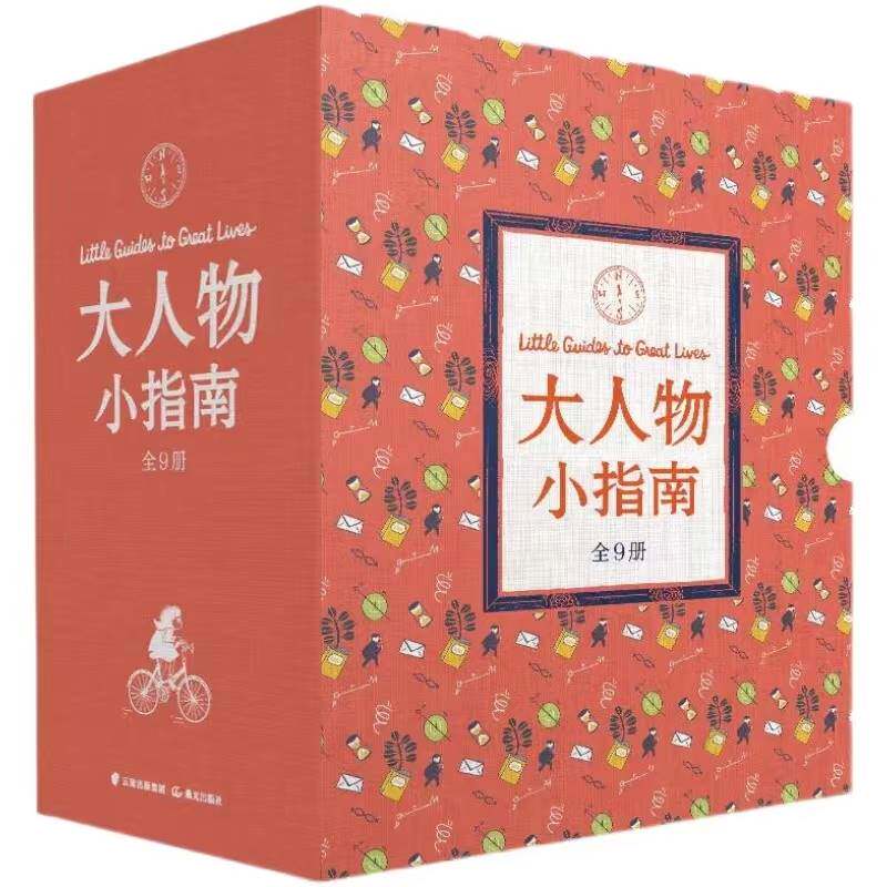 大人物 小指南 套装共9册精装函套礼盒装专色印刷精装典藏版绘本6-9-12岁儿童了解名人伟事科普绘本故事书【凤凰新华书店旗舰店】