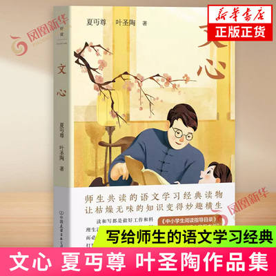 文心 夏丏尊 叶圣陶著 写给师生的语文学习经典 课外读物 现代当代文学 新华正版书籍