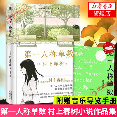 【精美双封+附赠音乐导览手册】第一人称单数  第一人稱單數 村上春树 著短篇小说集 外国文学作品集 正版图书新华书店旗舰店
