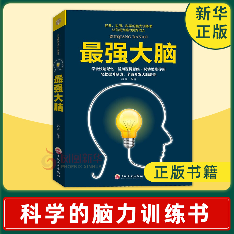 最强大脑鸿雁编著实用、科学的脑力训练书让你成为脑力更好的人自我实现励志谋略书籍正版书籍【凤凰新华书店旗舰店】