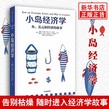 小岛经济学 鱼 美元和经济的故事 我的经济学入门读物 经济畅销书 经管商业 经济管理 经济思维书 逻辑思维 中信正版畅销书
