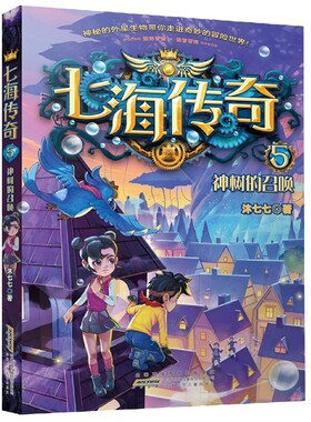 七海传奇系列 5神树的召唤 沐七七著 海洋冒险主题科幻儿童文学小说6-12岁小学生课外阅读书籍安徽少年儿童出版社凤凰新华正版书籍