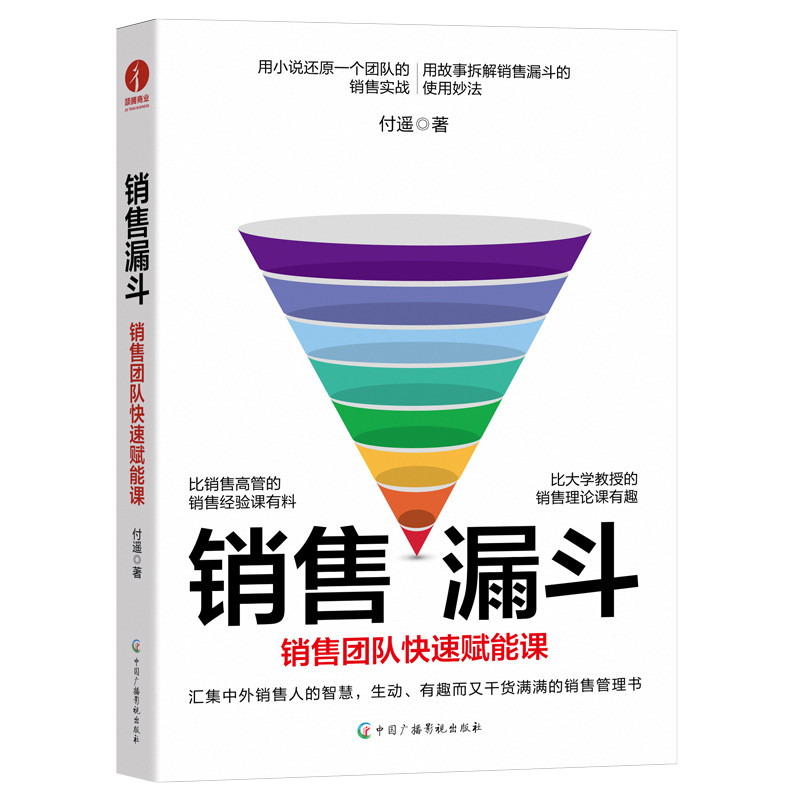 销售漏斗-销售团队快速赋能课付遥管理其它中国广播影视出版社凤凰新华书店旗舰店