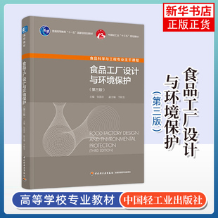 关系 张国农 主编 食品工厂设计与环境保护 社 食品系统工程学与食品工厂设计 中国轻工业出版 凤凰新华书店旗舰店 第3版