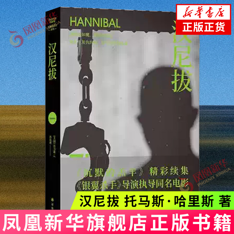 沉默的羔羊系列：汉尼拔 托马斯·哈里斯 著 译林出版社 外国文学 外国小说 现代当代文学小说书籍 凤凰新华书店旗舰店 正版图书