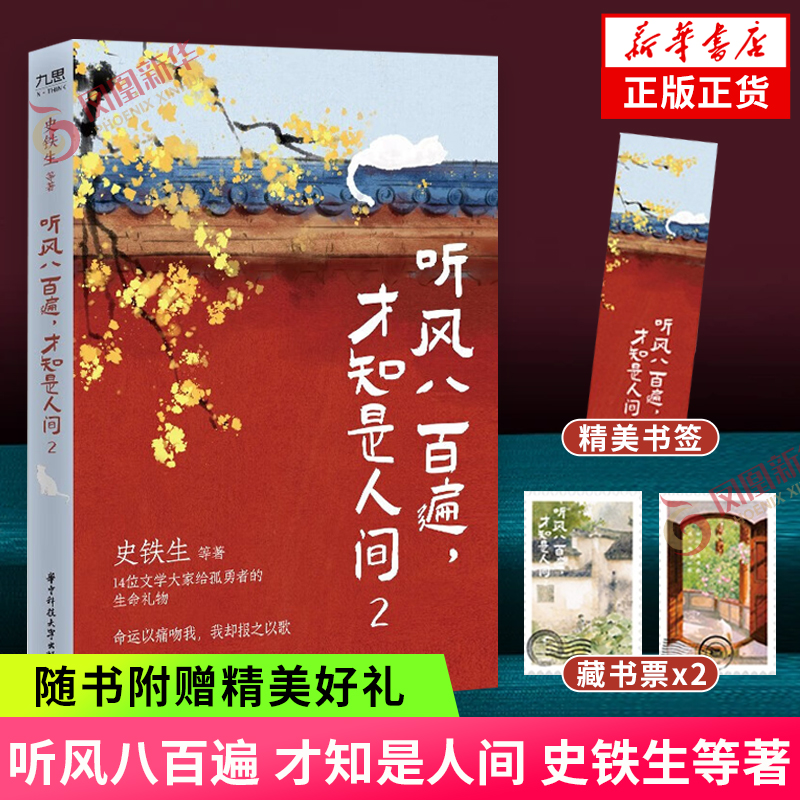 听风八百遍，才知是人间2 【随书附赠书签藏书票】史铁生 华中科技大学出版社 中国现当代文学随笔散文 新华正版书籍