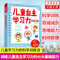 儿童自主学习力训练手册 儿童学习力的科学训练法 激发学习动力学习能力 学习不再费力指南书 中国妇女出版社 新华书店正版书籍