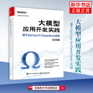 大模型应用开发实践：基于Spring AI+DeepSeek 实现赖帆计算机控制仿真与人工智能电子工业出版社