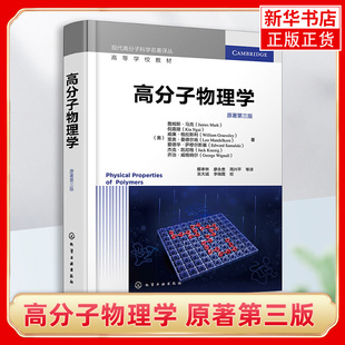 高分子物理学 原著第3版 高等学校教材 内容分为两部分聚合物的物理状态和一些表征技术 化学工业出版社 凤凰新华书店旗舰店 正版