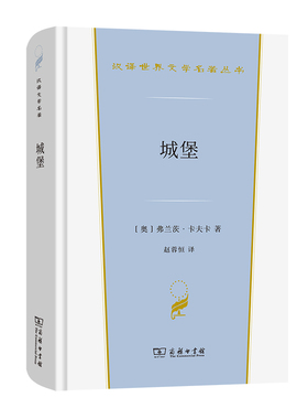 城堡 弗兰茨 卡夫卡 城堡虽近在咫尺 但他费尽周折 至死也未能进入 商务印书馆 正版书籍 凤凰新华书店旗舰店 世界名著