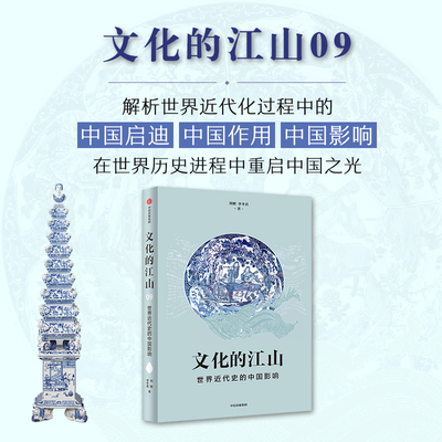 文化的江山09 世界近代史的中国影响 刘刚李冬君著 中国古典思想文化对西方近代思想的影响等 历史知识读物 中信出版集团 新华正版