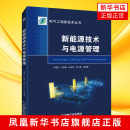 电气工程新技术丛书 新能源技术与电源管理 SOC估算方法 BMS参数测量 新华书店 动力锂离子电池应用状态监测能量控制调节安全书籍