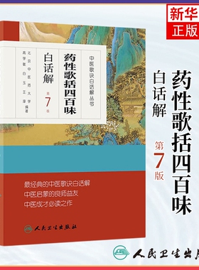 正版 药性歌括四百味白话解中医歌诀白话解丛书 第七版第7版 明代医家龚廷贤中医临床方剂歌诀可搭药性赋白话解购买人民卫生出版社