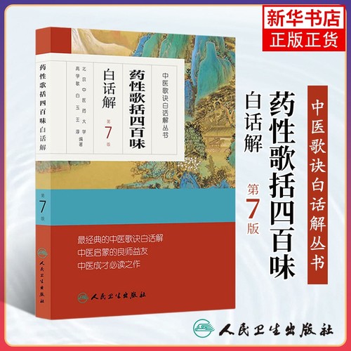 正版 药性歌括四百味白话解中医歌诀白话解丛书 第七版第7版 明代医家龚廷贤中医临床方剂歌诀可搭药性赋白话解购买人民卫生出版社