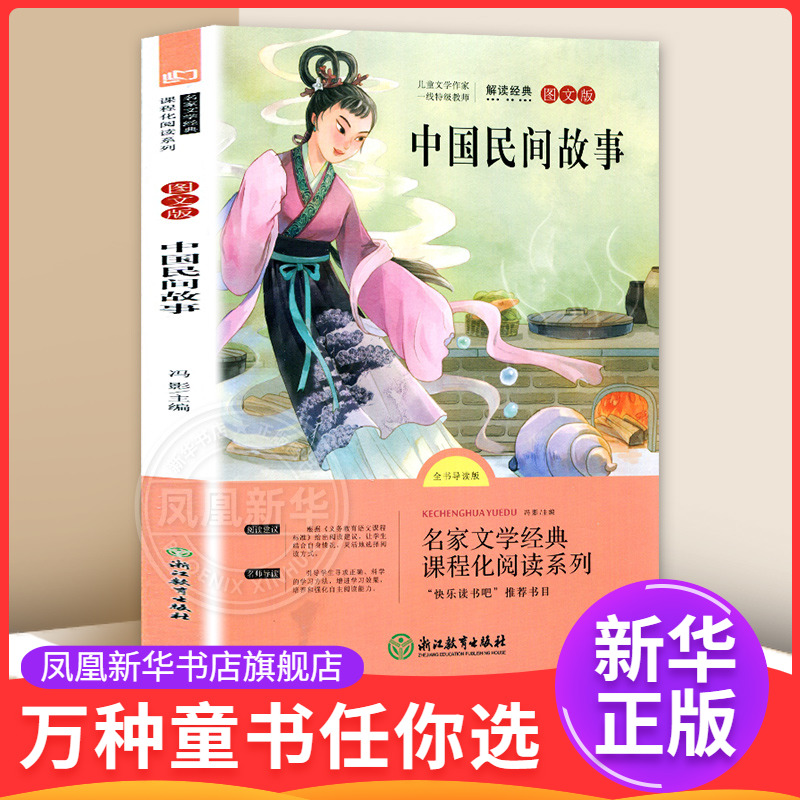 中国民间故事全书导读版图文版 7-12岁儿童文学 冯影 主编 快乐读书吧五年级上册 浙江教育出版社 新华正版书籍
