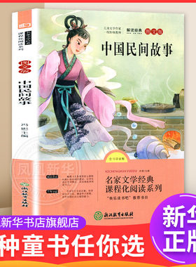 中国民间故事全书导读版图文版 7-12岁儿童文学 冯影 主编 快乐读书吧五年级上册 浙江教育出版社 新华正版书籍