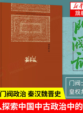 东晋门阀政治 田余庆著 秦汉魏晋史探微 东晋时代政治制度研究 政治理论书籍  正版书籍【凤凰新华书店旗舰店】