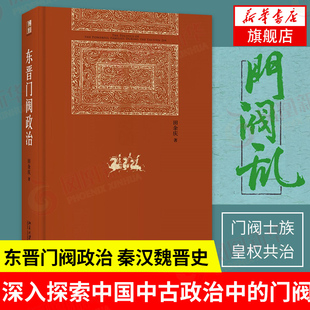 正版 东晋时代政治制度研究 政治理论书籍 秦汉魏晋史探微 书籍 东晋门阀政治 凤凰新华书店旗舰店 田余庆著