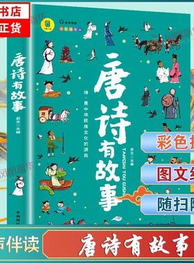 唐诗有故事有声伴读彩色插图版