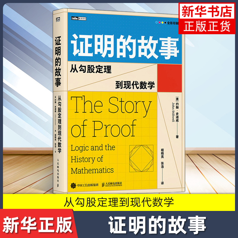 证明的故事：从勾股定理到现代数学[澳]约翰·史迪威人民邮电出版社科普读物新华正版书籍