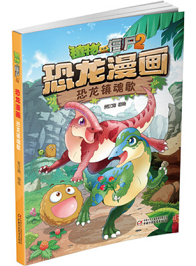 恐龙镇魂歌-植物大战僵尸(2)恐龙漫画 7-10岁儿童动漫卡通漫画 中国少年儿童出版社 新华正版书籍