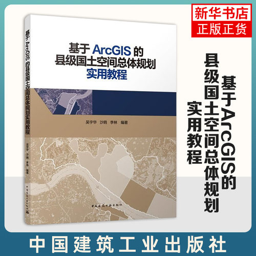 基于ArcGIS的县级国土空间总体规划实用教程 全国监理工程师职业资格考试辅导编写委员会 中国建筑工业出版社 新华正版书籍